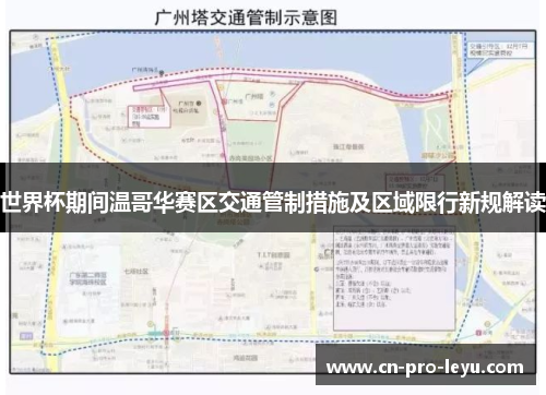 世界杯期间温哥华赛区交通管制措施及区域限行新规解读