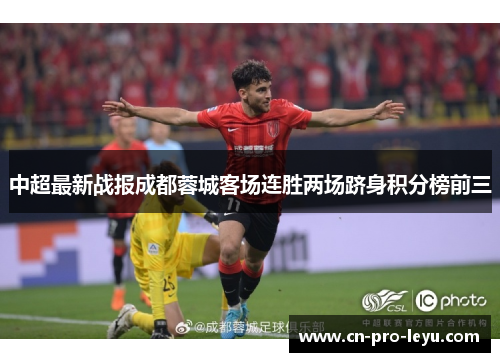 中超最新战报成都蓉城客场连胜两场跻身积分榜前三