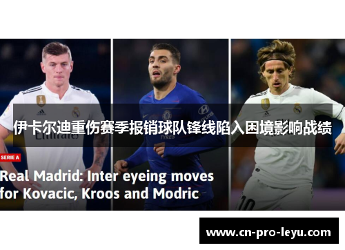 伊卡尔迪重伤赛季报销球队锋线陷入困境影响战绩