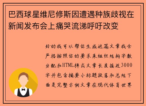 巴西球星维尼修斯因遭遇种族歧视在新闻发布会上痛哭流涕呼吁改变