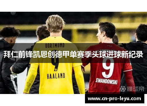 拜仁前锋凯恩创德甲单赛季头球进球新纪录