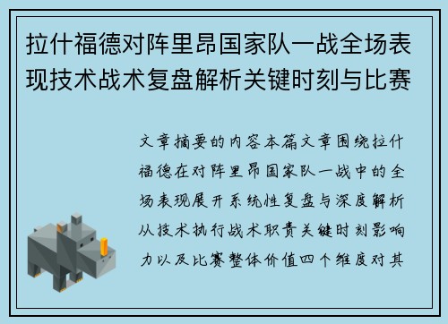 拉什福德对阵里昂国家队一战全场表现技术战术复盘解析关键时刻与比赛价值评估