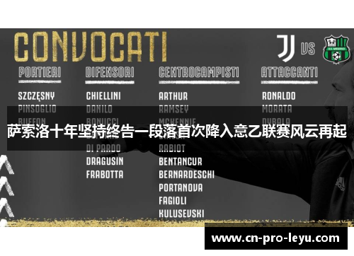 萨索洛十年坚持终告一段落首次降入意乙联赛风云再起