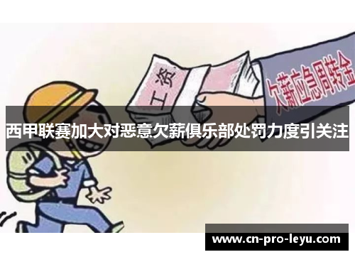 西甲联赛加大对恶意欠薪俱乐部处罚力度引关注