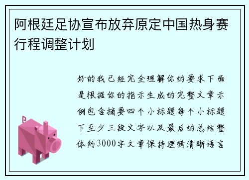 阿根廷足协宣布放弃原定中国热身赛行程调整计划