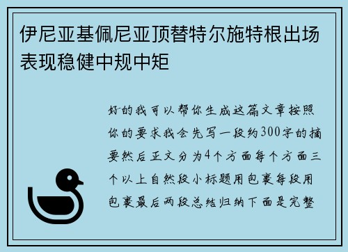 伊尼亚基佩尼亚顶替特尔施特根出场表现稳健中规中矩