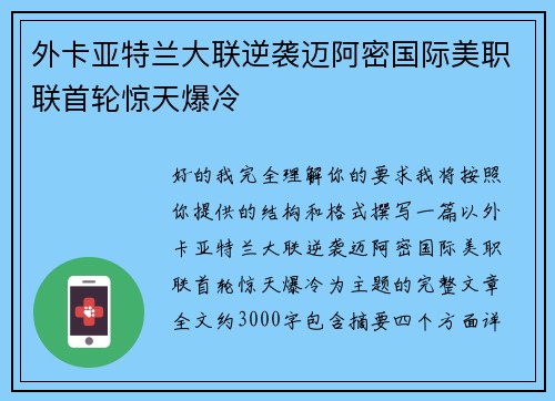 外卡亚特兰大联逆袭迈阿密国际美职联首轮惊天爆冷