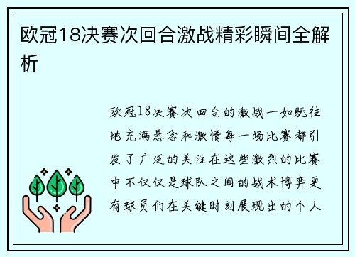 欧冠18决赛次回合激战精彩瞬间全解析 欧冠18决赛次回合激战精彩瞬间全解析