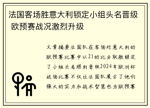法国客场胜意大利锁定小组头名晋级 欧预赛战况激烈升级 法国客场胜意大利锁定小组头名晋级 欧预赛战况激烈升级