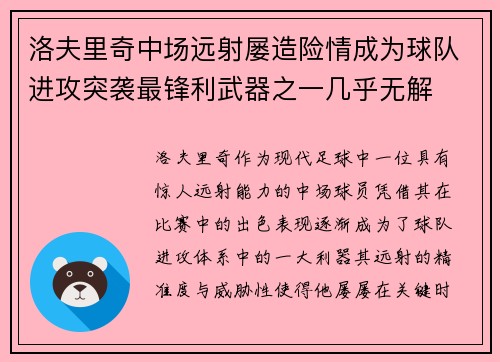洛夫里奇中场远射屡造险情成为球队进攻突袭最锋利武器之一几乎无解 洛夫里奇中场远射屡造险情成为球队进攻突袭最锋利武器之一几乎无解