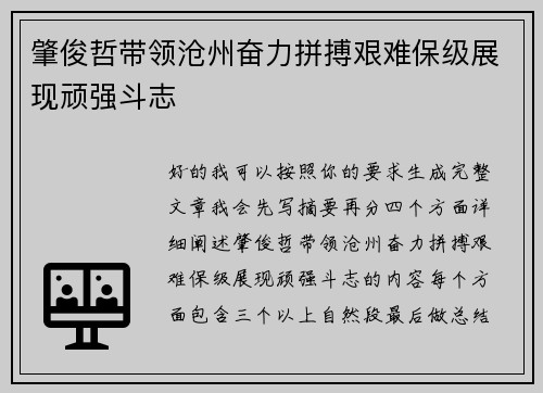 肇俊哲带领沧州奋力拼搏艰难保级展现顽强斗志 肇俊哲带领沧州奋力拼搏艰难保级展现顽强斗志