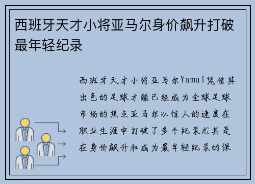 西班牙天才小将亚马尔身价飙升打破最年轻纪录 西班牙天才小将亚马尔身价飙升打破最年轻纪录