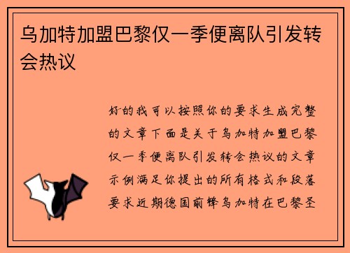 乌加特加盟巴黎仅一季便离队引发转会热议 乌加特加盟巴黎仅一季便离队引发转会热议