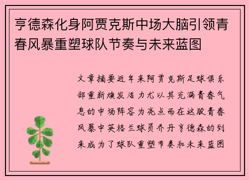 亨德森化身阿贾克斯中场大脑引领青春风暴重塑球队节奏与未来蓝图 亨德森化身阿贾克斯中场大脑引领青春风暴重塑球队节奏与未来蓝图