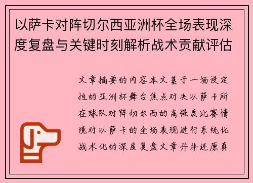 以萨卡对阵切尔西亚洲杯全场表现深度复盘与关键时刻解析战术贡献评估 以萨卡对阵切尔西亚洲杯全场表现深度复盘与关键时刻解析战术贡献评估