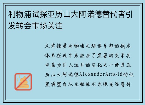 利物浦试探亚历山大阿诺德替代者引发转会市场关注 利物浦试探亚历山大阿诺德替代者引发转会市场关注