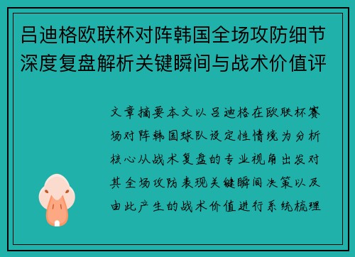 吕迪格欧联杯对阵韩国全场攻防细节深度复盘解析关键瞬间与战术价值评估 吕迪格欧联杯对阵韩国全场攻防细节深度复盘解析关键瞬间与战术价值评估