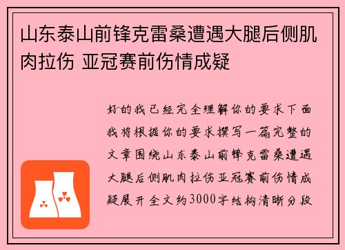 山东泰山前锋克雷桑遭遇大腿后侧肌肉拉伤 亚冠赛前伤情成疑 山东泰山前锋克雷桑遭遇大腿后侧肌肉拉伤 亚冠赛前伤情成疑