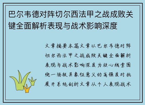 巴尔韦德对阵切尔西法甲之战成败关键全面解析表现与战术影响深度 巴尔韦德对阵切尔西法甲之战成败关键全面解析表现与战术影响深度