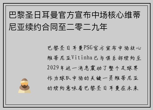 巴黎圣日耳曼官方宣布中场核心维蒂尼亚续约合同至二零二九年 巴黎圣日耳曼官方宣布中场核心维蒂尼亚续约合同至二零二九年