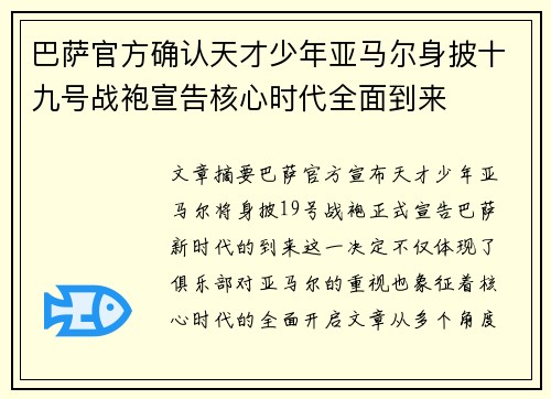 巴萨官方确认天才少年亚马尔身披十九号战袍宣告核心时代全面到来 巴萨官方确认天才少年亚马尔身披十九号战袍宣告核心时代全面到来