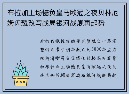 布拉加主场憾负皇马欧冠之夜贝林厄姆闪耀改写战局银河战舰再起势 布拉加主场憾负皇马欧冠之夜贝林厄姆闪耀改写战局银河战舰再起势