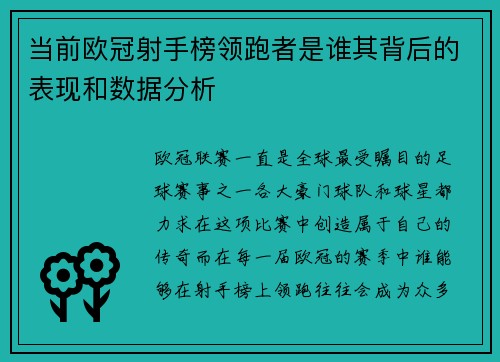 当前欧冠射手榜领跑者是谁其背后的表现和数据分析 当前欧冠射手榜领跑者是谁其背后的表现和数据分析
