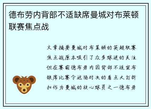 德布劳内背部不适缺席曼城对布莱顿联赛焦点战 德布劳内背部不适缺席曼城对布莱顿联赛焦点战