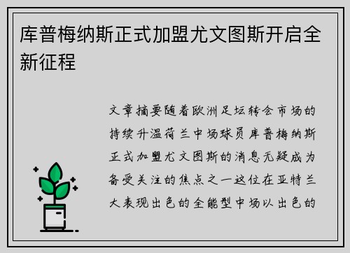 库普梅纳斯正式加盟尤文图斯开启全新征程 库普梅纳斯正式加盟尤文图斯开启全新征程