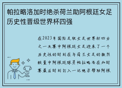 帕拉略洛加时绝杀荷兰助阿根廷女足历史性晋级世界杯四强 帕拉略洛加时绝杀荷兰助阿根廷女足历史性晋级世界杯四强