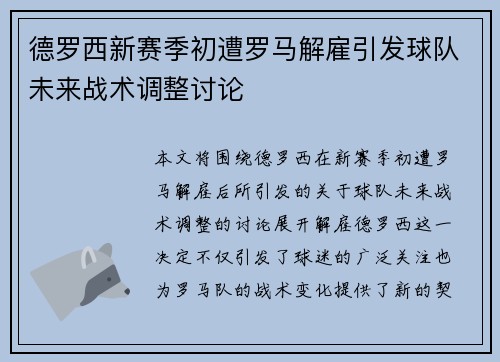 德罗西新赛季初遭罗马解雇引发球队未来战术调整讨论 德罗西新赛季初遭罗马解雇引发球队未来战术调整讨论