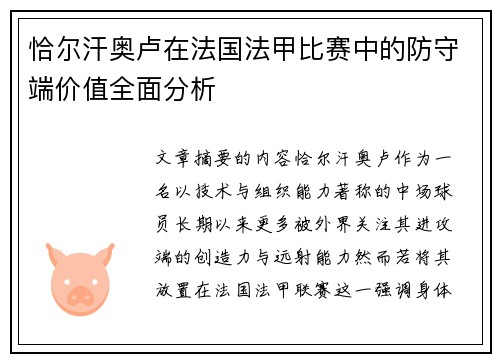 恰尔汗奥卢在法国法甲比赛中的防守端价值全面分析 恰尔汗奥卢在法国法甲比赛中的防守端价值全面分析