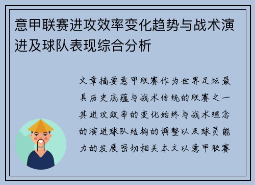 意甲联赛进攻效率变化趋势与战术演进及球队表现综合分析 意甲联赛进攻效率变化趋势与战术演进及球队表现综合分析