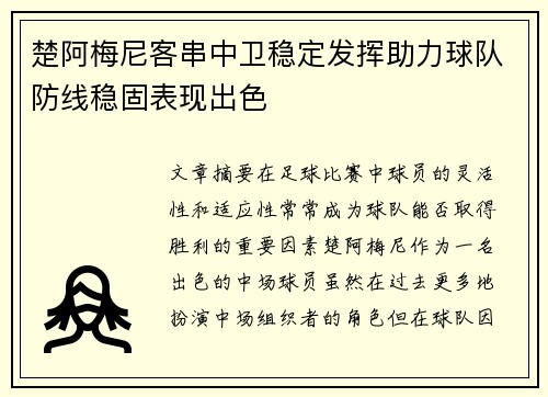 楚阿梅尼客串中卫稳定发挥助力球队防线稳固表现出色