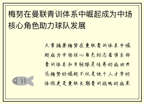 梅努在曼联青训体系中崛起成为中场核心角色助力球队发展