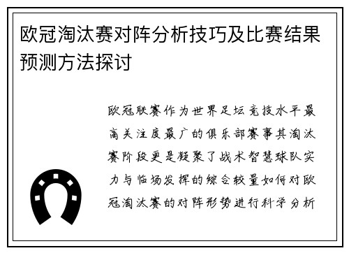 欧冠淘汰赛对阵分析技巧及比赛结果预测方法探讨