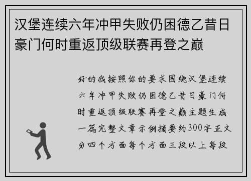 汉堡连续六年冲甲失败仍困德乙昔日豪门何时重返顶级联赛再登之巅 汉堡连续六年冲甲失败仍困德乙昔日豪门何时重返顶级联赛再登之巅