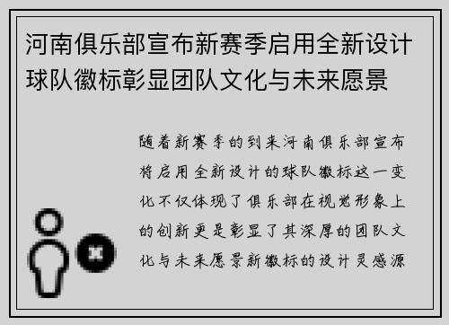 河南俱乐部宣布新赛季启用全新设计球队徽标彰显团队文化与未来愿景 河南俱乐部宣布新赛季启用全新设计球队徽标彰显团队文化与未来愿景