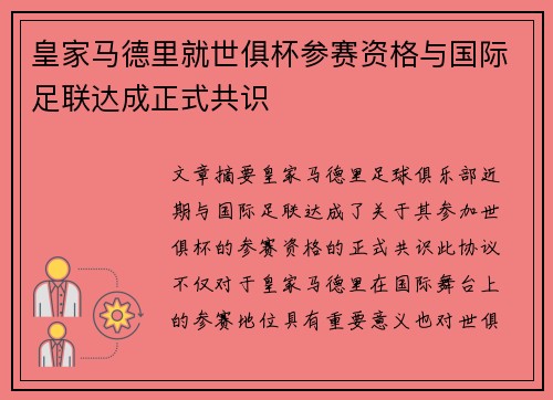 皇家马德里就世俱杯参赛资格与国际足联达成正式共识 皇家马德里就世俱杯参赛资格与国际足联达成正式共识