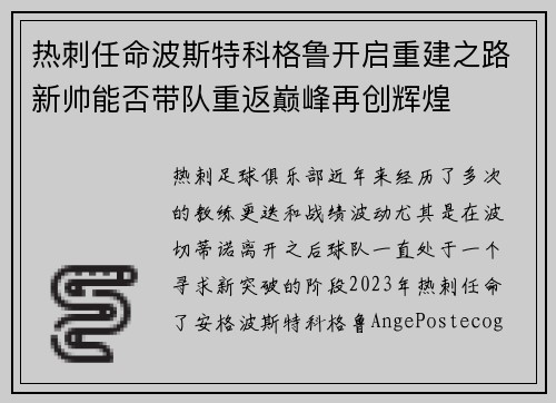 热刺任命波斯特科格鲁开启重建之路新帅能否带队重返巅峰再创辉煌