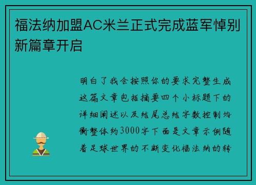 福法纳加盟AC米兰正式完成蓝军悼别新篇章开启