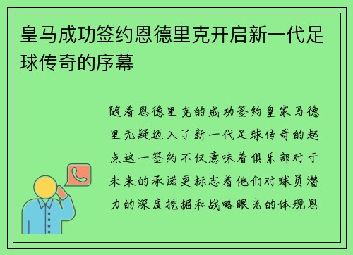 皇马成功签约恩德里克开启新一代足球传奇的序幕
