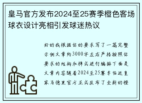 皇马官方发布2024至25赛季橙色客场球衣设计亮相引发球迷热议 皇马官方发布2024至25赛季橙色客场球衣设计亮相引发球迷热议