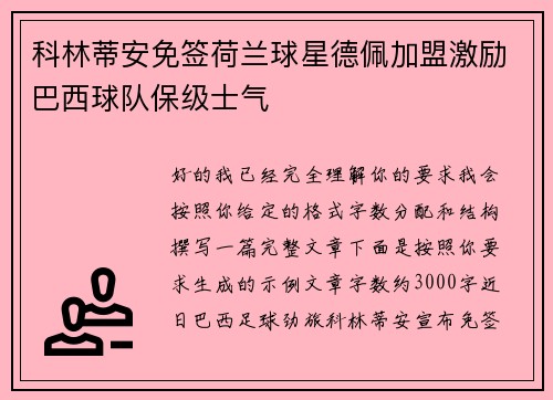 科林蒂安免签荷兰球星德佩加盟激励巴西球队保级士气