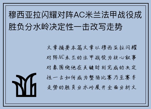 穆西亚拉闪耀对阵AC米兰法甲战役成胜负分水岭决定性一击改写走势
