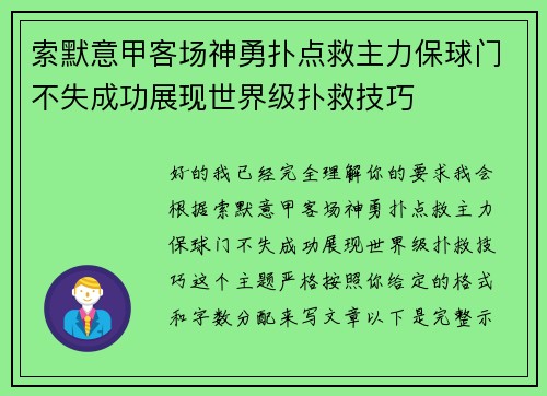 索默意甲客场神勇扑点救主力保球门不失成功展现世界级扑救技巧