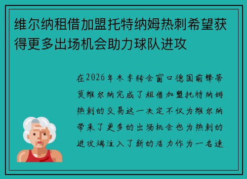 维尔纳租借加盟托特纳姆热刺希望获得更多出场机会助力球队进攻