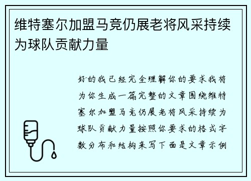 维特塞尔加盟马竞仍展老将风采持续为球队贡献力量
